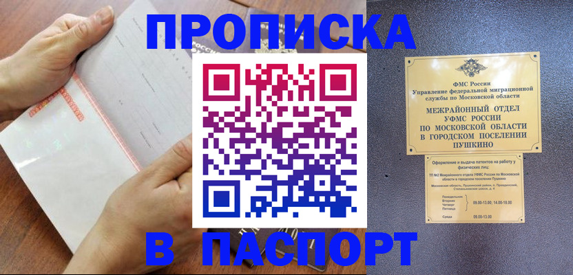 прописка регистрация в Сочи